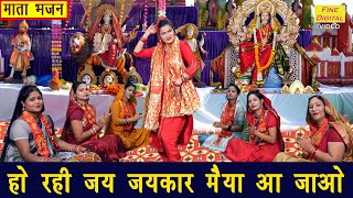 नवरात्रि भजन  हो रही जय जयकार मैया आ जाओ  Mata Bhajan  Navratri Bhajan  Sheela Kalson [upl. by Traci]