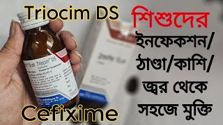 Triocim Syrup এর কাজ কি প্রস্রাবের ইনফেকশন ঠান্ডা কাশি জ্বর এর ঔষধ [upl. by Laubin]