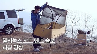 헬리녹스 택티컬 코트 텐트 솔로 피칭영상ㅣhelinox tactical cot tent soloㅣ헬리녹스 텐트 피칭방법ㅣ경량텐트 [upl. by Cacilia]