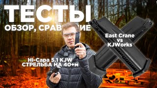 ДЕШЁВЫЕ магазины от East Crane Дальность из коробки HiCapa 51 KJW [upl. by Nnaylime]