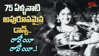 Raavoyi Raavoyi Song  Manohara Old Telugu Movie  1950  Sivaji Ganesan Girija  Old Telugu Songs [upl. by Ardnoel]