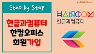 한글과컴퓨터 회원가입 계정 생성  한컴오피스 hancom [upl. by Mountford]