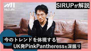 【SIRUPが深掘り】リリックやビートでトレンドを体現する新星PinkPantheressの魅力 [upl. by Inman]