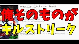 俺そのものがキルストリーク WW2の大会について【KUN】 [upl. by Halliday]