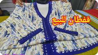 أروووع موديلات القفطانالمغربي عصري للبيع لسنة 2024 best caftan marocain🇲🇦 [upl. by Aliet]