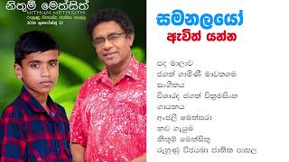 SAMANALAYO AWITH YANNA නිතුම් මෙත්සිතු [upl. by Fernando995]