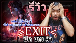 รีวิว Exit ปิด เกม ล่า I หนังไม่ตั้งใจฮาที่ตัวละครกลัวคำว่าฉลาด [upl. by Spratt105]