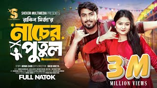 নাচের পুতুল  Prank King  Tamim Khandakar  Saila Sathy  Rakib Mirzya  Bangla New Natok 2024 [upl. by Alimak564]