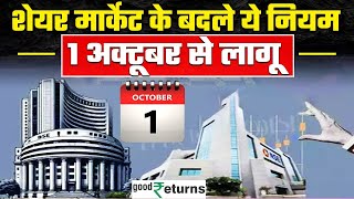 New Trading Rules 1 October से बदलेंगे Stock Market के rules निवेश पहले जान लें बदलाव GoodReturns [upl. by Christophe]