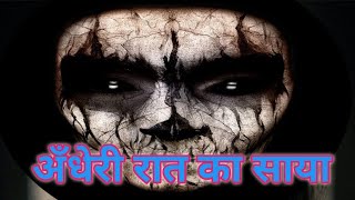 अँधेरी रात का साया andheri raat ka saya [upl. by Ronnoc]