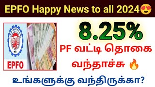 PF interest amount credited 2024 pf interest hike epfo happy news வட்டி தொகை வந்தாச்சு [upl. by Yracaz33]