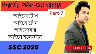 Chemistry 3rd Chapter Revision  Part7  SSC 2025  পদার্থের গঠন  Isotope  Isotone  Isobare [upl. by Schechter]