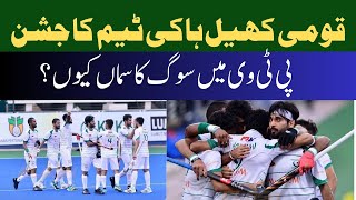 Why is PTV not broadcasting Azlan Shah Hockey Cup [upl. by Esidnac]