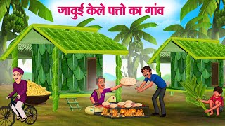 जादुई केले पत्तो का गांव  Hindi Kahaniya  Moral Stories  Bedtime Stories  Story In Hindi [upl. by Adnaval364]