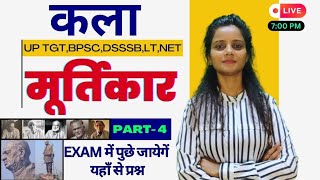 सभी मूर्तिकार  DSSSB TGT UP TGT2024  PART4 tgtart2024 tgtdsssb मूर्तिकार [upl. by Carena429]