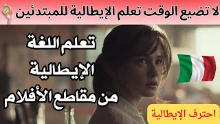 لا تضيع وقتك🤦‍♂️تعلم اللغة الإيطالية من الأفلام  تحدث بطلاقة من خلال الاستماع و الترديد👌👌 [upl. by Colbert]