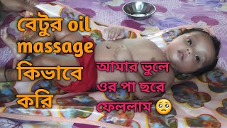 বেটুর oil massage কিভাবে করি আমার negligence এবেটুকে আঘাত করে ফেললাম 😟🥺 [upl. by Mcgaw]