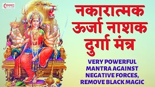 नकारात्मक ऊर्जा नाशक मंत्र  VERY POWERFUL MANTRA AGAINST NEGATIVE FORCES REMOVE BLACK MAGIC [upl. by Arok]