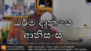 Dharama Danaye Anisansa  ධර්ම දානය 25 [upl. by Leif]