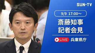 【アーカイブ】維新からの辞職申し入れを受け 斎藤知事は… ～2024年9月9日17時ごろ [upl. by Sheba]