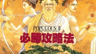 OST Populous 2  Trials of the Olympian Gods ポピュラスII 1993 [upl. by Nyleimaj]