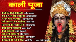 Kali Puja  काली पूजा  Top 10  Audio Jukebox  Dipawali Special Songs 2021 [upl. by Aiekal]