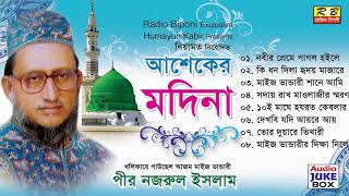 আশেকের মদিনা ফুল এলবাম। পীর নজরুল ইসলাম Asheker Modina Full album By Pir Nojrul Islam [upl. by Acinahs723]