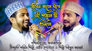 Bangla Gojol  নতুন গজল সেরা গজল  New Bangla Gazal Shilpi Md Huzaifa amp Shilpi Abul Kalam EP6 [upl. by Taryne]