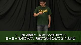 【基本トリック39】『サイドワインダー』解説。もっとも手軽なヨリ調整方法！【初心者DVD】【ヨーヨー】 [upl. by Onilatac]