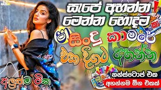 Shaa fm sindu kamare Nonstop 2024  New Sinhala Nonstop Collection 2024  New sinhala songs [upl. by Annaert]