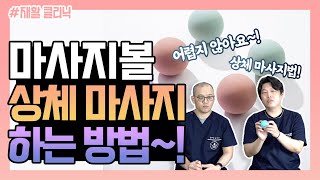 솔병원 운동처방 마사지볼 사용법 상체편 어깨 목 승모근 물리치료사가 알려드립니다 [upl. by Rehsu]