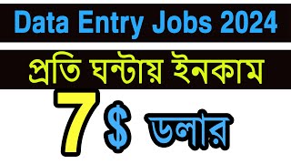 DATA ENTRY  প্রতি ঘন্টায়  7 ডলার ইনকাম 🤑 data entry jobs work from home 2024 [upl. by Akeret]