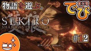 ♯12【戦国に忍ぶ】でびのSEKIRO SHADOWS DIE TWICE（隻狼）【実況屋でび】 [upl. by Incrocci835]