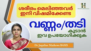 ശരീരം വണ്ണം വെക്കാന്‍ ഇവ ഉപയോഗിക്കൂ  Weight gain  Dr Jaquline [upl. by Azelea]