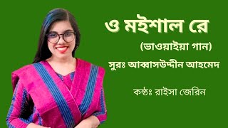 ও মইশাল রে। ভাওয়াইয়া গান। আব্বাসউদ্দিন আহমেদ । বাংলা ফোক গান । লোকগীতি। bangla folk song [upl. by Nahij296]