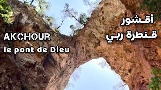 قنطرة ربي 🌍 منظر خيالي 😍 أقشور جنة في الارض [upl. by Dadirac]