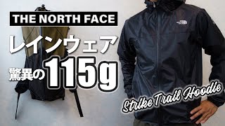 ULハイカー必見！ウィンドシェルいらずの超軽量レインウェア｜THE NORTH FACE ストライクトレイルフーディー【登山用品ULギア】 [upl. by Eilime]