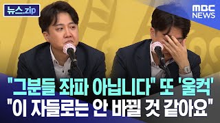 quot그분들 좌파 아닙니다quot 또 울컥quot이 자들로는 안 바뀔 것 같아요quot 뉴스zipMBC뉴스 [upl. by Werdn]