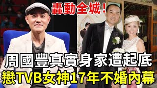 周國豐真實身家遭起底，与TVB女神情史轟動全港，父親身份徹底藏不住了！「中年好聲音2」周國豐 TVB 利嘉兒 娛記太太 [upl. by Fidelas825]