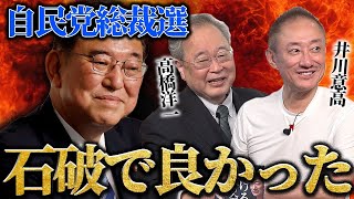 【前編】日本のためを思ったらもし高市さんが勝ってたらやばい。自民党に鉄槌を下したい井川が石破で安堵したわけ。 [upl. by Raimes]