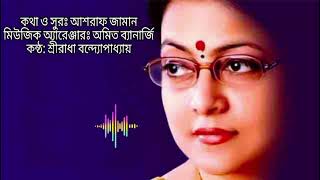 Amaya Jadi Dako Tumi  Sreeradha Bandyopadhyay কথা ও সুরঃ আশরাফ জামান মিউজিক অমিত ব্যানার্জি [upl. by Essej384]