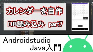 【Androidstudio】カレンダーを自作 データベース読込 part7Java編 [upl. by Lorilee]