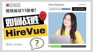 视频面试VI有多难｜如何战胜HireVue？ [upl. by Ku]