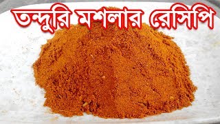 তন্দুরি মসলা বানানোর রেসিপি  Bangladeshi Tonduri Masala Recipe  Tandoori Masala Bangla Recipe [upl. by Torrance]