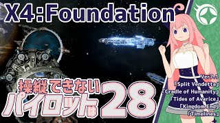 【X4Foundations】操縦できないパイロットは28 [upl. by Telimay]