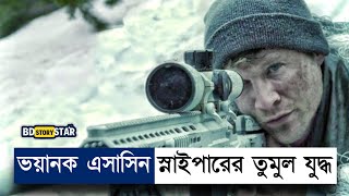 মেরিন স্নাইপার এসাসিন স্নাইপারের চরম শত্রু  Movie Explained in Bangla  Sniper  War  BD STORY Sta [upl. by Nipha755]