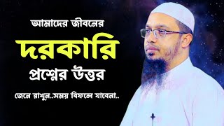 আমাদের জীবন ঘনিষ্ট বাছাই করা প্রশ্নের উত্তর আহমাহদুল্লাহ ahamadullah ওয়াজ  8 Oct 20241430 [upl. by Nightingale]