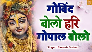 LIVE  GOVIND BOLO HARI GOPAL BOLO  गोविंद बोलो हरि गोपाल बोलो  BEAUTIFUL Bhajan trending [upl. by Ivets]