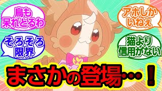 【プリキュア速報】まさか！自由全開の『あの子』と時空を超えて邂逅！？【プリキュアわんだふるぷりきゅあネットの反応集】【夢のコラボ】 [upl. by Stefano]