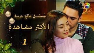 مسلسل فاتح حربية  الأكثر مشاهدة رقم 1 [upl. by Harpp891]